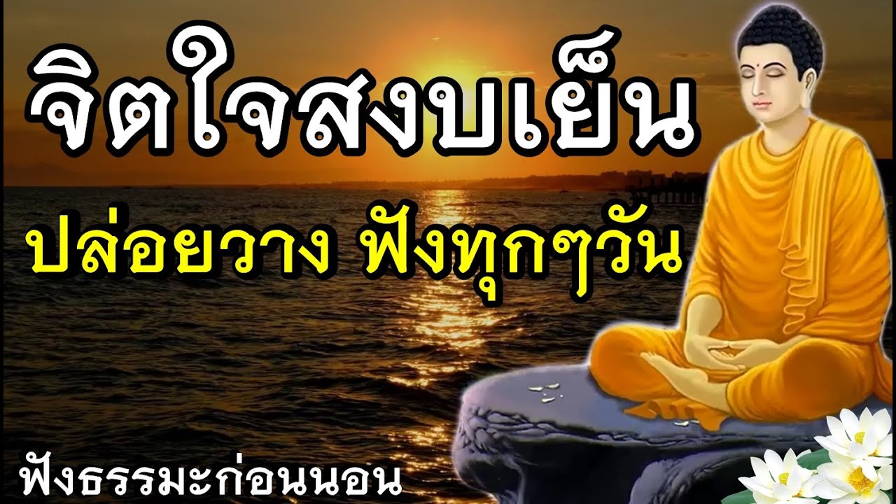 ใจสงบ รู้สึกปล่อยวาง🙏ได้บุญมาก ฟังธรรมะก่อนนอน (391)🙏24