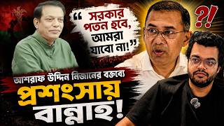 সরকার পতন হবে, আমরা যাবো না! আশরাফ উদ্দিন নিজানের বক্তব্যে প্রশংসায় বান্নাহ |Power & People | Bannah