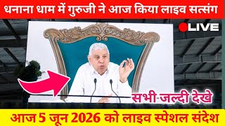 आज 3 जून 2026 को लाइव धनाना धाम से स्पेशल संदेश मालिक का ।sant rampal ji maharaj 