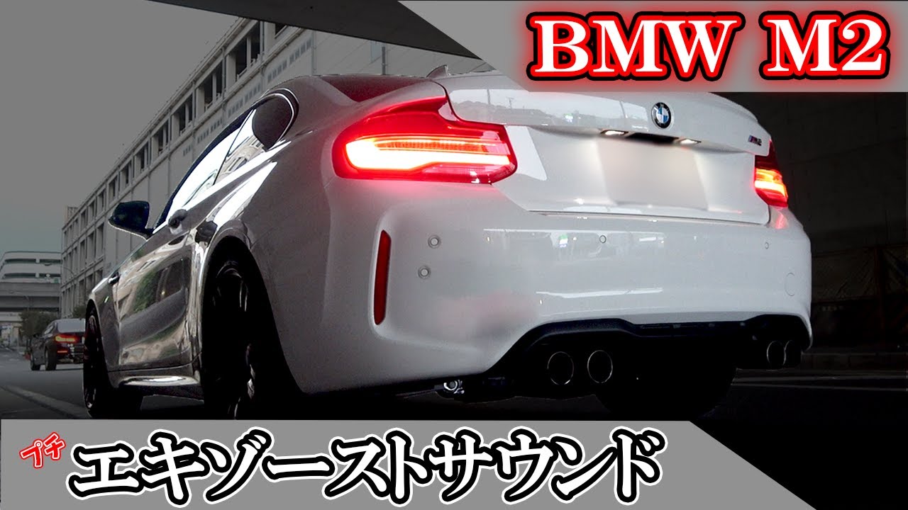 BMW M2 F87 純正エキゾースト音に魅了される動画 - YouTube