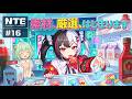 【#NTE】素材、厳選、はじまる