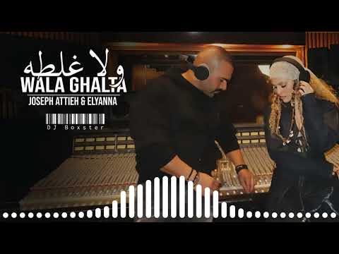        ولا غلطه جوزيف عطية و اليانا