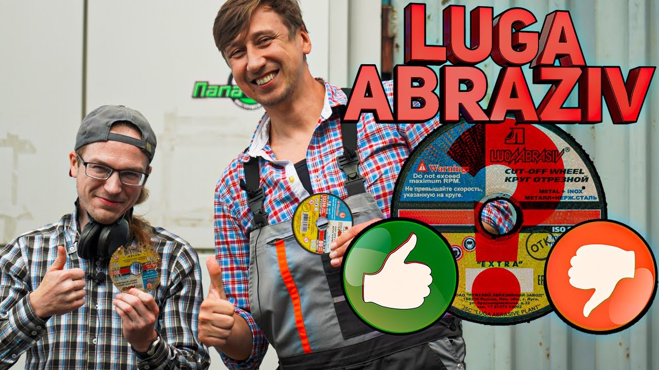 Диски Luga Abraziv это хорошо или плохо? - YouTube