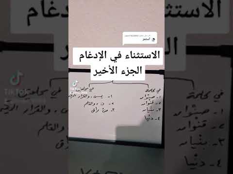 أحكام النون الساكنة والتنوين 2 الإدغام ج3 الاستثناءات من الإدغام عند حفص