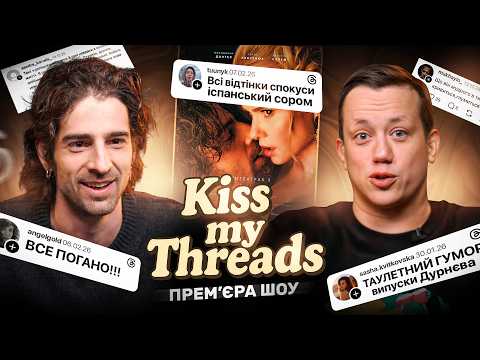 Кіно Дантеса, Кловський ліцей, хто катив Фреймут? | Kiss my Threads - ПРЕМʼЄРА 2026 (SPONSORS)