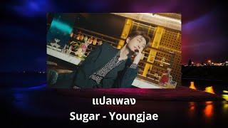 Thaisub Sugar - Youngjae (แปลเพลง ความหมาย ซับไทย)