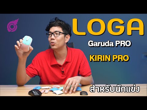 รีวิว Loga Garuda Pro และ Kirin PRO เมาส์ Wireless เกมมิ่งไร้สาย น้ำหนักเบาสเปคเทพ