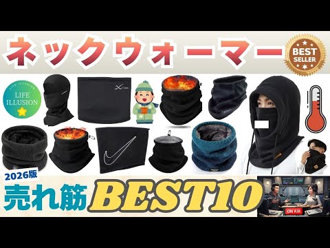 2026年版最新】ネックウォーマーのおすすめ売れ筋人気ランキングBEST10