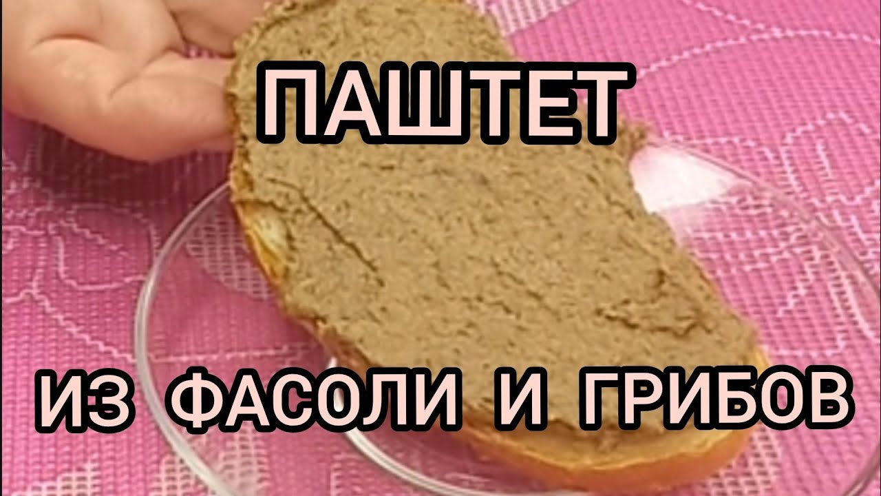 Паштет из консервированной фасоли и грибов Canned bean and mushroom pate