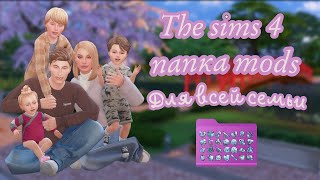 картинка: The Sims 4 моя папка модс CAS (для всех возрастов)