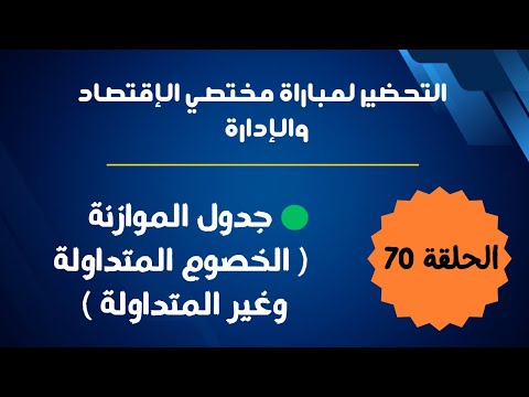 الحلقة 70 التحضير لمباراة مختصي الإقتصاد والإدارة جدول الموازنة الخصوم المتداولة وغير المتداولة