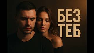 Без Теб 2026 Абонирай Се За Канала С Камбанка