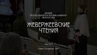 Жевержеевские чтения. 1 день 3 часть