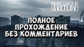 Bright Lights of Svetlov - Советская жизнь семьи | Полное прохождение без комментариев