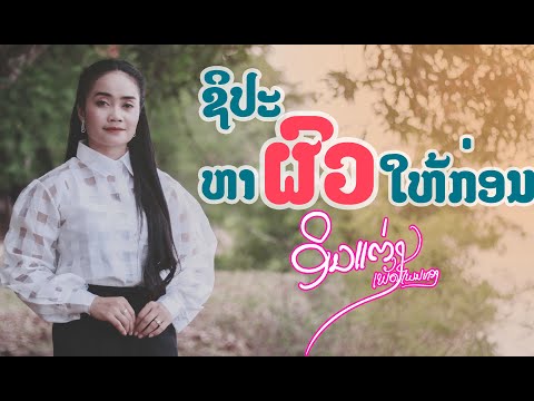 ຊິປະຫາຜົວໃຫ້ກ່ອນ - ອິນແຕ່ງ ชิปะหาผัวให้ก่อน อินแต่ง [official Audio]