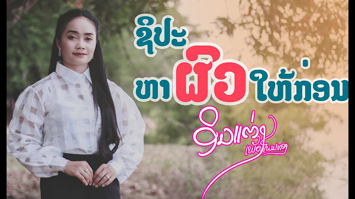 ຊິປະຫາຜົວໃຫ້ກ່ອນ - ອິນແຕ່ງ ชิปะหาผัวให้ก่อน อินแต่ง [official Audio]