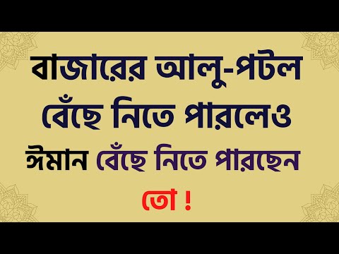 বাজারের আলু-পটল বেঁছে নিতে পারলেও ঈমান বেঁছে নিতে পারছেন তো ! -ড. খোন্দকার আব্দুল্লাহ জাহাঙ্গীর