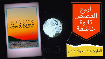 اروع القصص القرآني تلاوة رائعة سورة يوسف وكأنك تسمعها لأول مرة القارئ عبد الجواد عادل