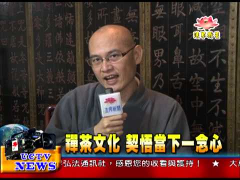 法界新聞》20150512禪茶文化  契悟當下一念心