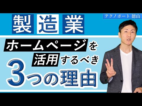 ホームページによる営業活動を行うべき3つの理由【製造業×新規開拓】