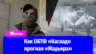 Боец ОБТФ «Каскад» рассказал, как они прогнали командира «Мадьяра»