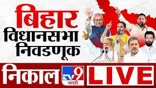 Bihar Result LIVE |  Tejashwi Yadav |  Nitish Kumar | बिहारमध्ये कोण मारणार बाजी?