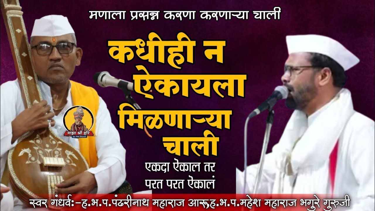 म्हणाला प्रसन्न करणाऱ्या चाली  ! पंढरीनाथ म आरू ! महेश म भगुरे गुरूजी ! माझा श्री हरि 