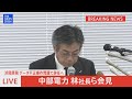 【ライブ】中部電力が会見 勝野会長・林社長がそろって辞任すると発表 浜岡原発データ不正問題で引責 報告書内容など説明（2026年9月14日午後2時～ LIVE配信）｜TBS NEWS DIG