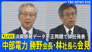 【ライブ】中部電力が会見 勝野会長・林社長がそろって辞任すると発表 浜岡原発データ不正問題で引責 報告書内容など説明（2026年9月14日午後2時～ LIVE配信）｜TBS NEWS DIG