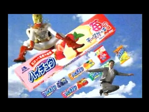 ハイチュウキング 森永製菓  妻にバレちゃって編 懐かしいCM 2000年代