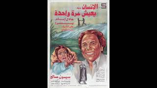 موسيقى فيلم الإنسان يعيش مرة واحدة 1981 / الموسيقار جمال سلامة