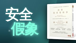 定存、儲蓄險、買房...你以為的安全，其實是另一種危險｜投資最重要的事 EP02 - 投資最重要的事書籍解讀影片 - 華爾街讀書會 YouTube
