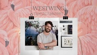 WESTWING в гостях у Мартина Шмидера