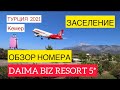 🔴ТУРЦИЯ 2021🔴КЕМЕР🔴DAIMA BIZ RESORT 5* 🔴ОБЗОР НОМЕРА🔴( 1 СЕРИЯ)