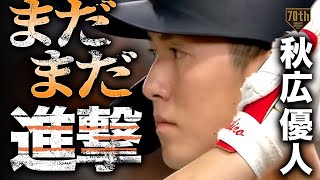 【まだまだ進撃】秋広優人 暑さに負けぬ同点打含むマルチ安打!!