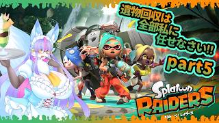 【Vtuber/バ美肉】ドーモ、遺物回収屋サンデス、スプラトゥーン レイダース Part5【誰も、黄金の間に入ることはできない】