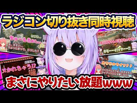 ホロメンを無茶苦茶に操るおかゆのラジコン切り抜き同時視聴まとめ【猫又おかゆ/ホロライブ】