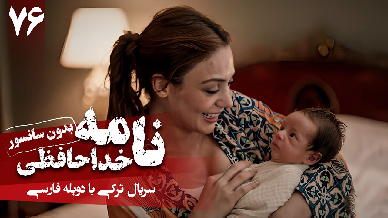 سریال ترکی جدید نامه خداحافظی - قسمت 76 (دوبله فارسی) - قسمت آخر | Serial Veda Mektubu