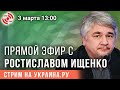 Прямой эфир с Ростиславом Ищенко