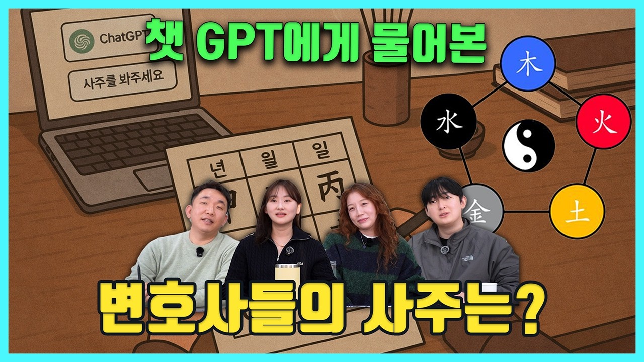 변호사들의 사주는 무엇? (챗GPT vs 사주)