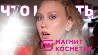 Что купить в МАГНИТ КОСМЕТИК