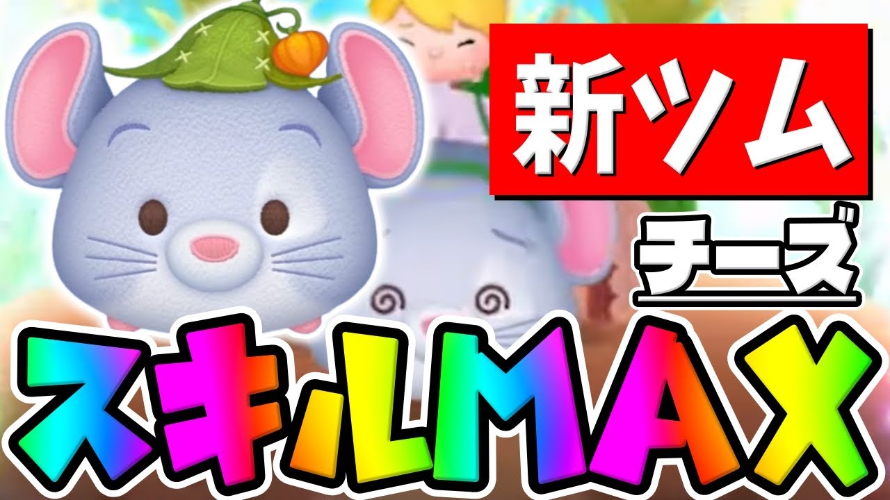 ツムツム チーズの評価とスキルの使い方！マイナス補正無しで使いやすい ｜ LINEディズニー ツムツム攻略・裏ワザ徹底ガイド