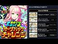 【モンスト】※この予想で500個狙うぞ!流れと注意点をまとめ!!《集めて使って!オーブバックチャレンジ:赤ちゃん版 十三支再競争》