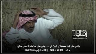 خلوني اسج عن موضوعه احسن لي  ‏ولا الغلا والله إن يبطي وهو غالي | سعد بن جدلان الاكلبي