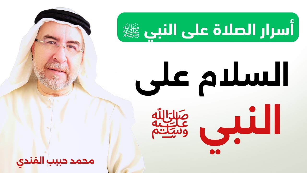 أسرار الصلاة على النبي ﷺ (5) - السلام على النبي ﷺ - محمد حبيب الفندي