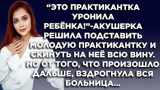 картинка: Это практиикантка уронила ребёнка!  акушерка решила подставить молодую практикантку и скинуть