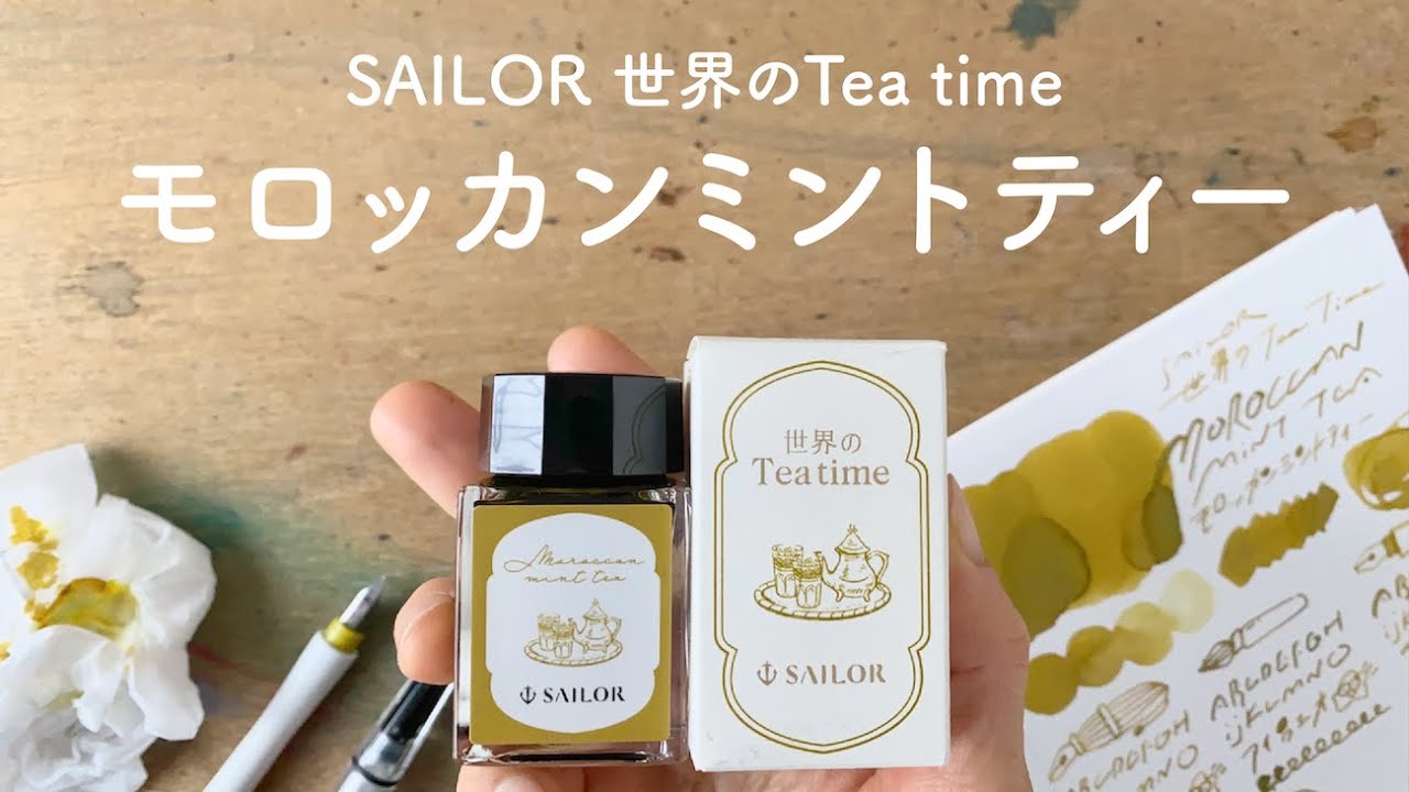 ゴールドっぽい！SAILOR モロッカンミントティー【万年筆インク