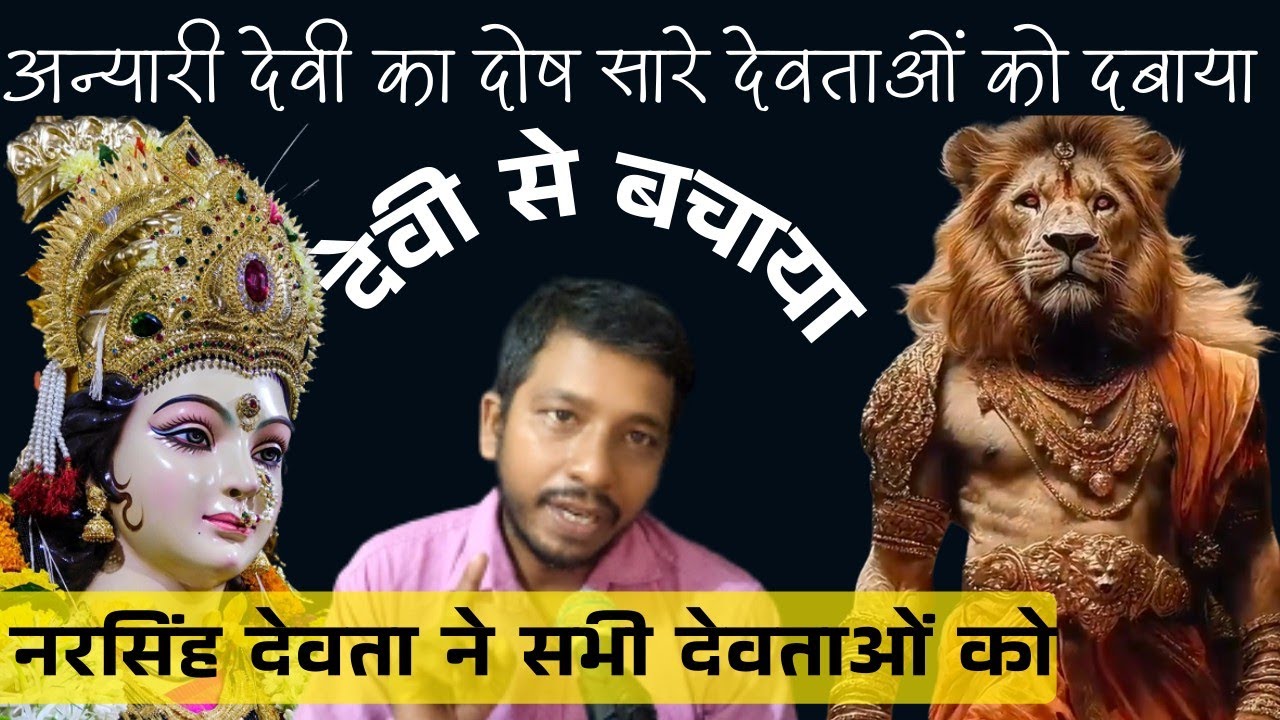 अन्यारी देवी का दोष सारे देवताओं को दबाया~अन्यारी देवी से बचाया नरसिंह देवता ने सभी देवताओं को