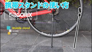 GORIX　自転車携帯スタンド 使用方法 (GX-Q4M)