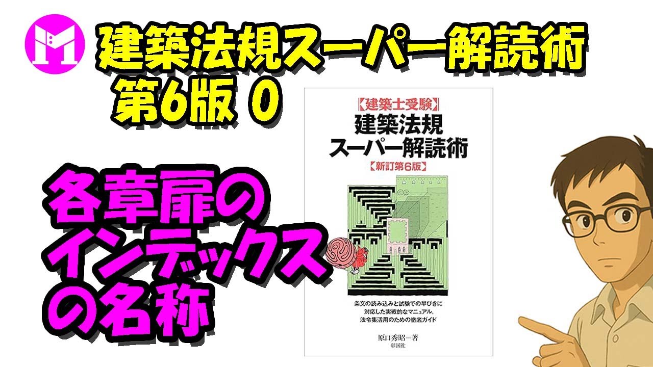 一番集市確認用② Super Deciphering of Building Regulations 6th Edition 0 Index Name